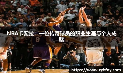 NBA卡索拉：一位传奇球员的职业生涯与个人成就