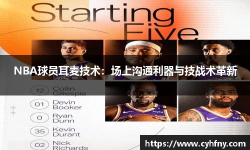 NBA球员耳麦技术：场上沟通利器与技战术革新