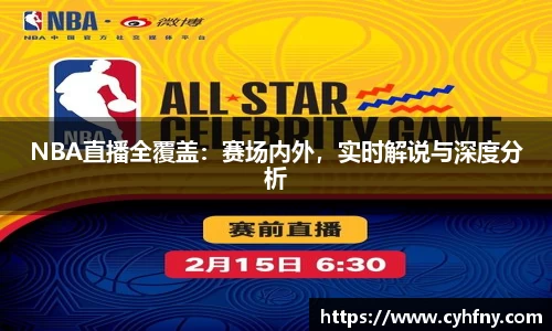 NBA直播全覆盖：赛场内外，实时解说与深度分析