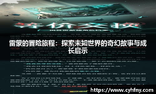 雷蒙的冒险旅程：探索未知世界的奇幻故事与成长启示