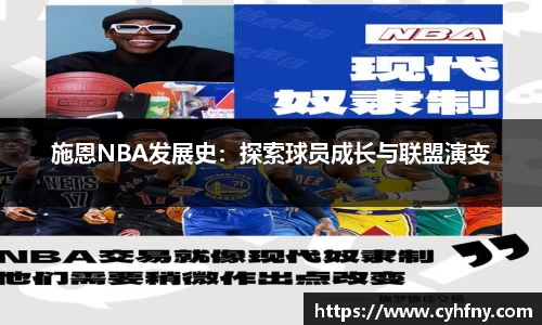 施恩NBA发展史：探索球员成长与联盟演变