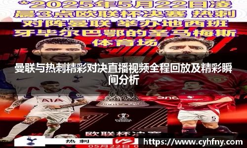 曼联与热刺精彩对决直播视频全程回放及精彩瞬间分析
