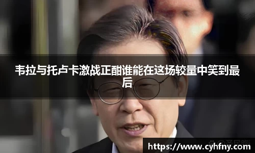 韦拉与托卢卡激战正酣谁能在这场较量中笑到最后