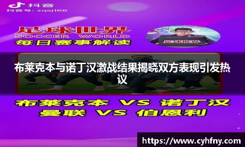 布莱克本与诺丁汉激战结果揭晓双方表现引发热议