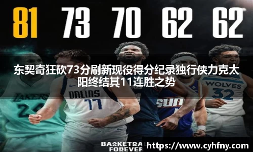 东契奇狂砍73分刷新现役得分纪录独行侠力克太阳终结其11连胜之势
