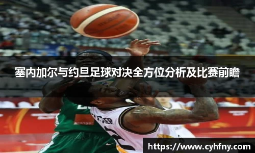 塞内加尔与约旦足球对决全方位分析及比赛前瞻